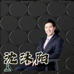 沈沐阳